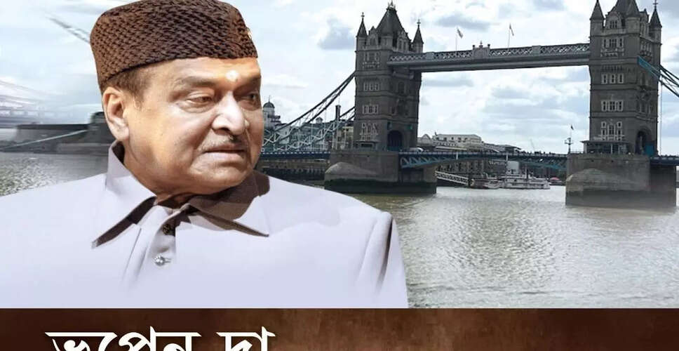 भूपेन दा अनकट: भूपेन हजारिका पर एक विशेष डॉक्यूमेंट्री का प्रदर्शन