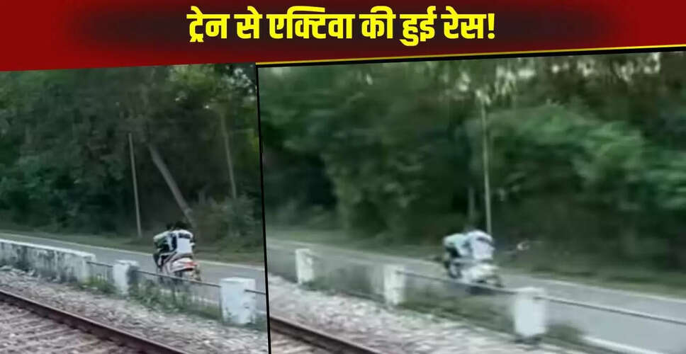 खतरनाक रेस: एक्टिवा और ट्रेन के बीच की अद्भुत प्रतियोगिता