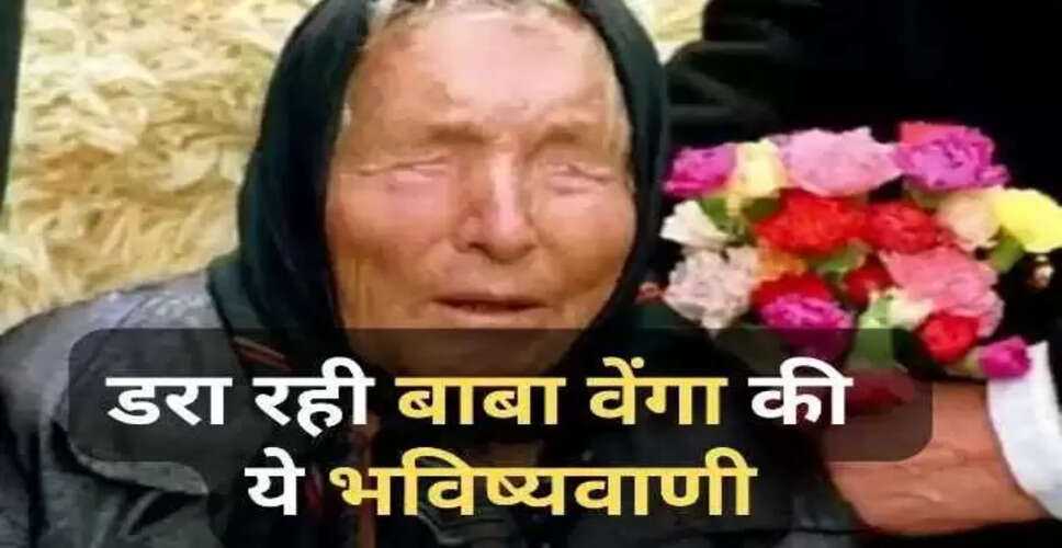 बाबा वेंगा की भविष्यवाणियाँ: क्या सच में होगा विनाशकारी परिवर्तन?