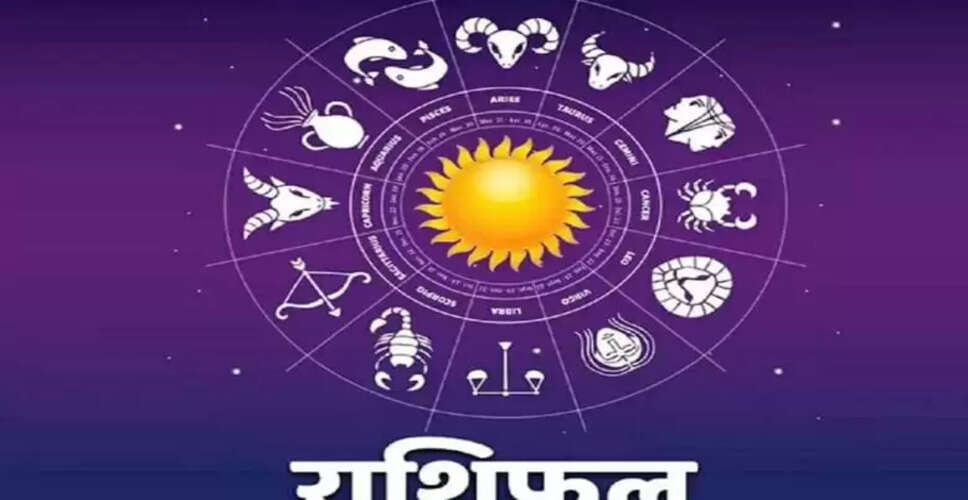 आज का राशिफल: जानें अपनी राशि के अनुसार क्या करें और क्या न करें