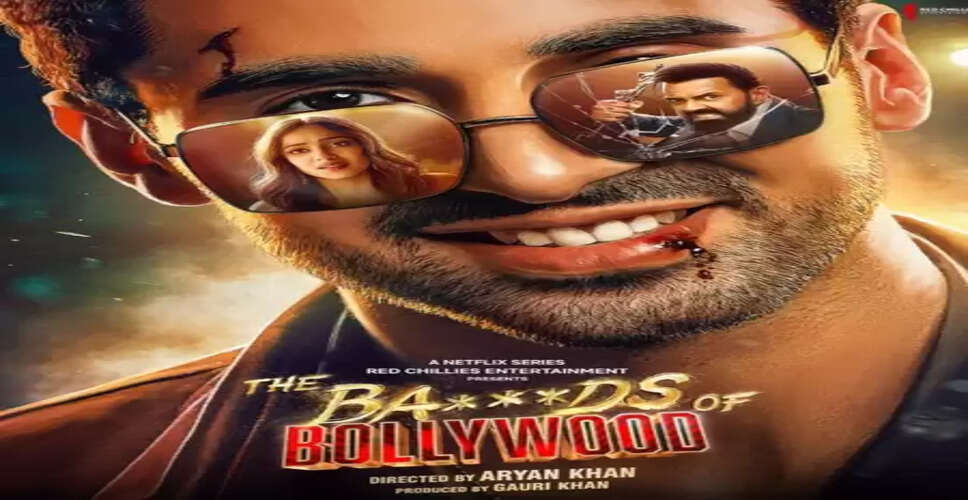 ‘द बैड्स ऑफ बॉलीवुड’ का ट्रेलर रिलीज, आर्यन खान ने दिखाई इंडस्ट्री की कहानी