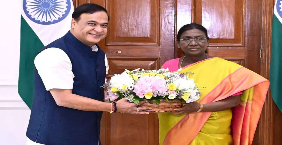 असम के मुख्यमंत्री ने राष्ट्रपति से मुलाकात की, विकास योजनाओं पर चर्चा की