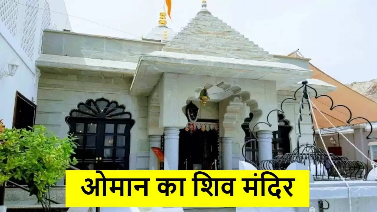 ओमान का मोतीश्वर शिव मंदिर: एक अद्भुत धार्मिक स्थल