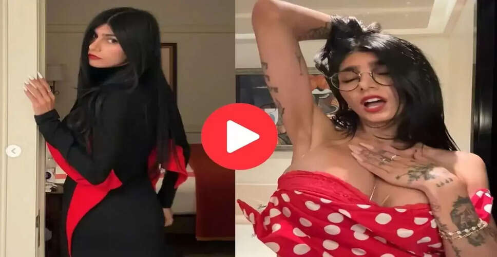 मिया खलीफा का नया डांस वीडियो सोशल मीडिया पर छाया