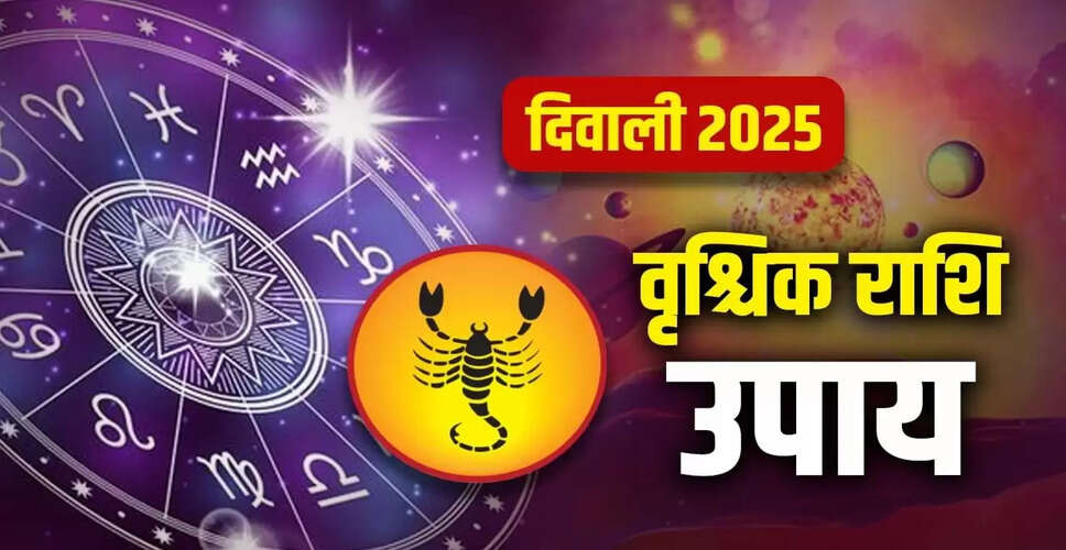 दिवाली 2025: वृश्चिक राशि के लिए विशेष उपाय और मार्गदर्शन