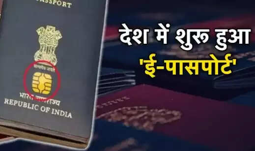 भारत में e-पासपोर्ट सेवा: तेज, सुरक्षित और सुविधाजनक