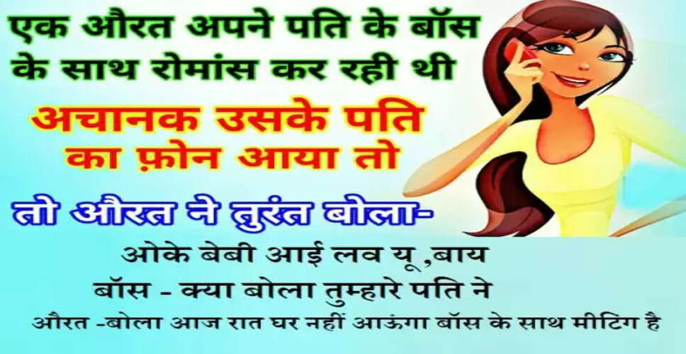 मजेदार चुटकुले जो आपके चेहरे पर मुस्कान लाएंगे