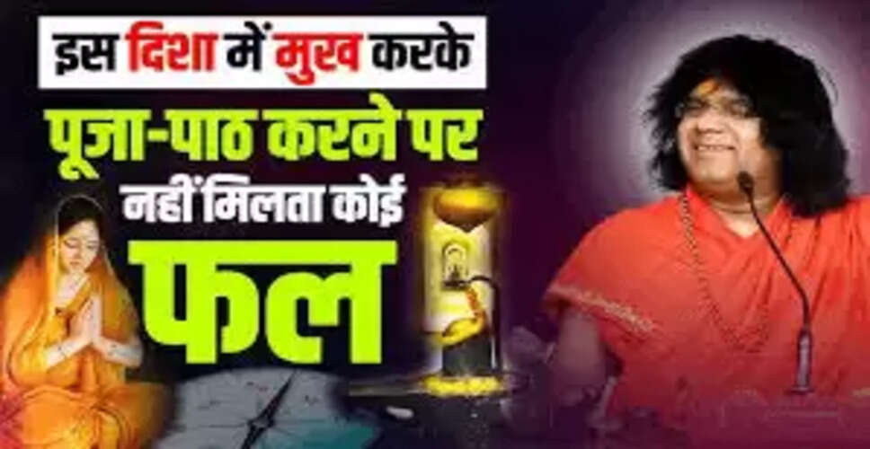 पूजा के लिए सही दिशा का महत्व: जानें वर्जित और उपयुक्त दिशाएँ