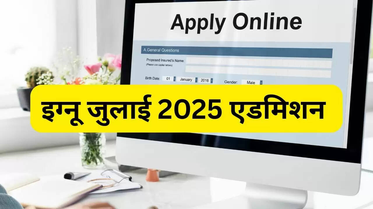IGNOU जुलाई 2025 एडमिशन की अंतिम तिथि बढ़ी, जानें कैसे करें आवेदन