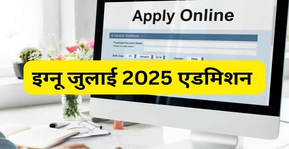 IGNOU जुलाई 2025 एडमिशन की अंतिम तिथि बढ़ी, जानें कैसे करें आवेदन