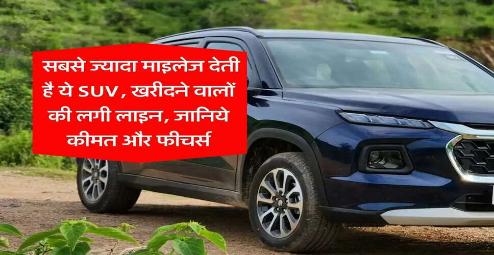 सर्वश्रेष्ठ माइलेज वाली एसयूवी: जानें कीमत और फीचर्स