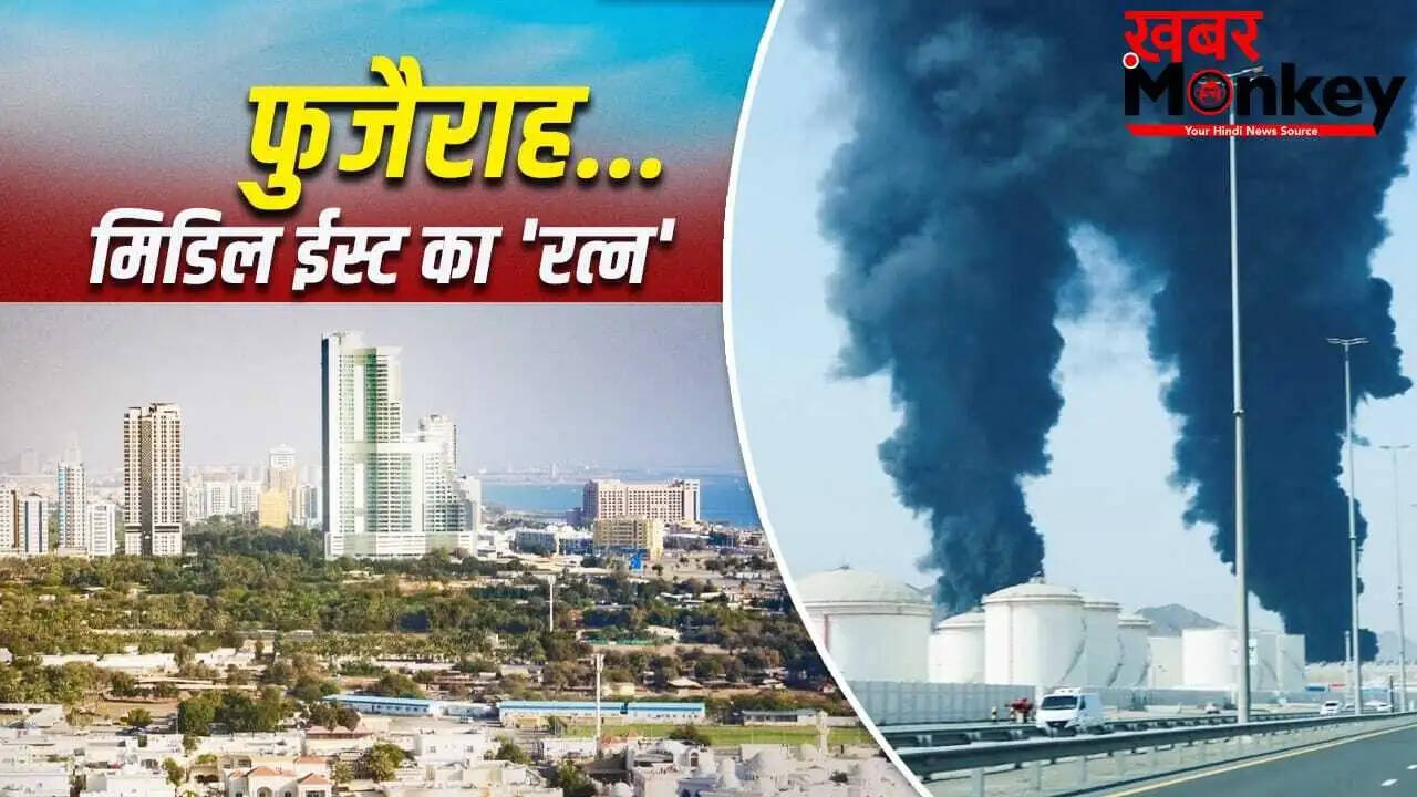 फुजैराह: यूएई के लिए एक महत्वपूर्ण रणनीतिक केंद्र