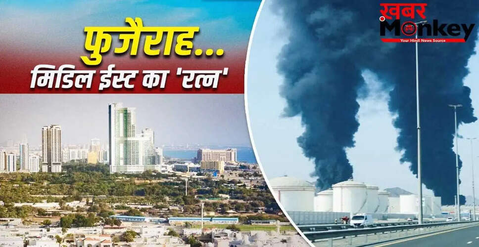 फुजैराह: यूएई के लिए एक महत्वपूर्ण रणनीतिक केंद्र