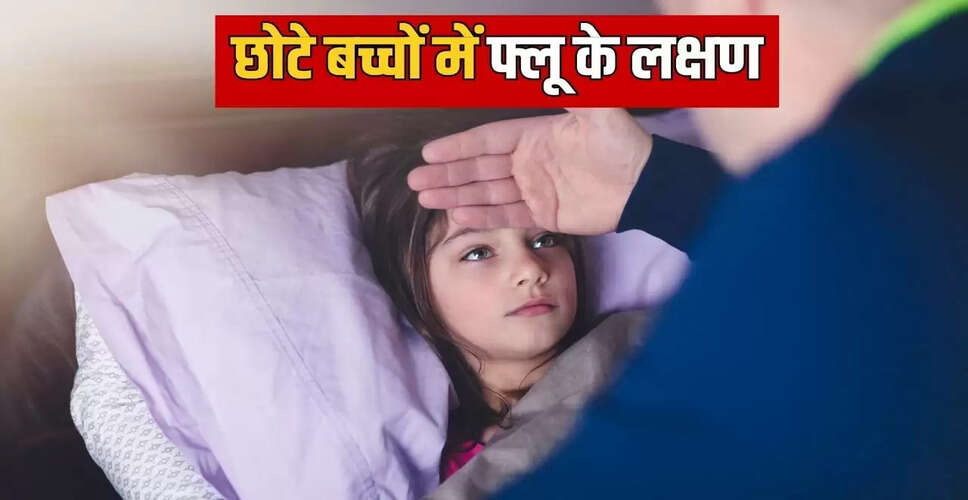 बदलते मौसम में छोटे बच्चों में फ्लू के लक्षण: जानें डॉक्टरों से