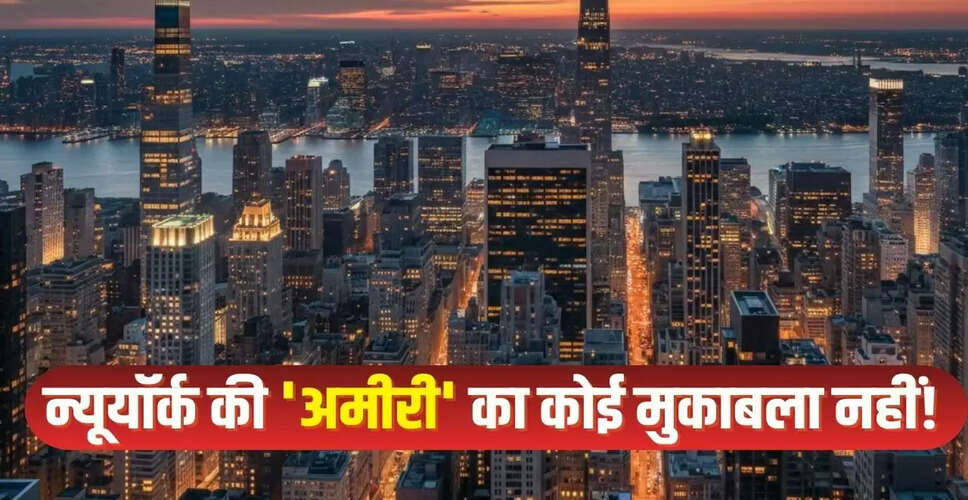 न्यूयॉर्क: दुनिया का सबसे अमीर शहर और इसकी अद्भुत संपत्ति