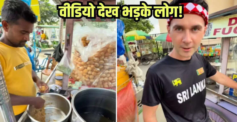 विदेशी कपल का पानीपुरी पर विवादास्पद रिएक्शन, सोशल मीडिया पर मचा हंगामा