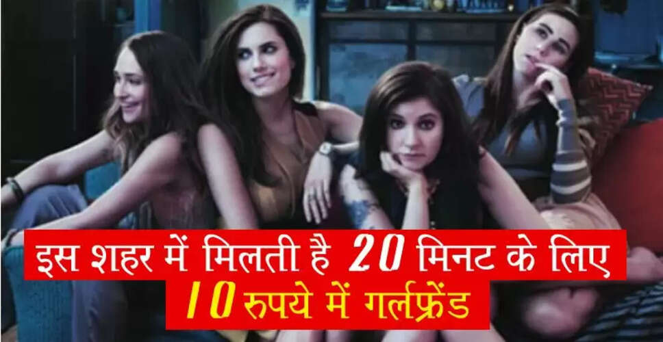 चीन में 10 रुपये में 20 मिनट के लिए गर्लफ्रेंड कैसे पाएं?