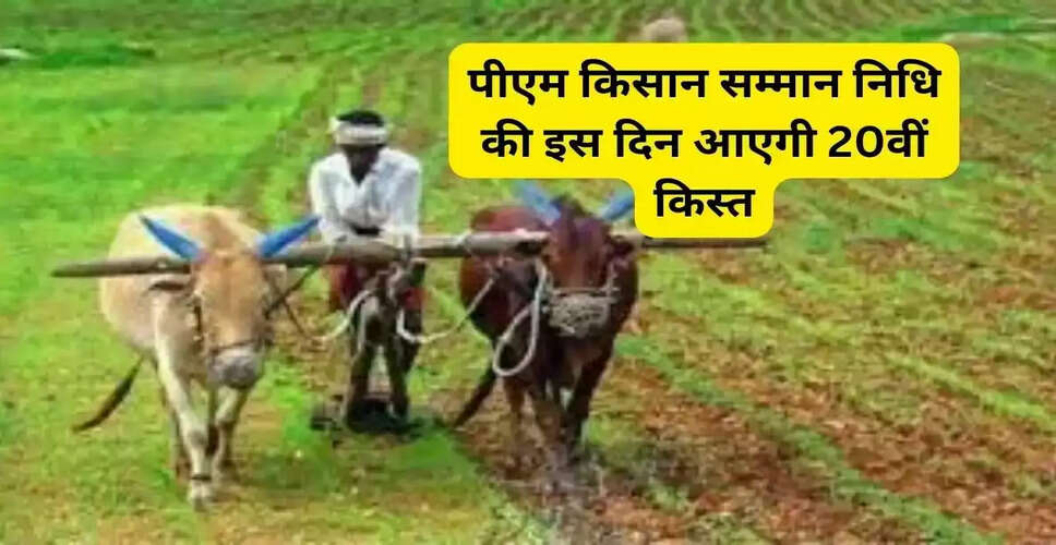 किसानों के लिए खुशखबरी: पीएम किसान सम्मान निधि की 20वीं किस्त का ऐलान