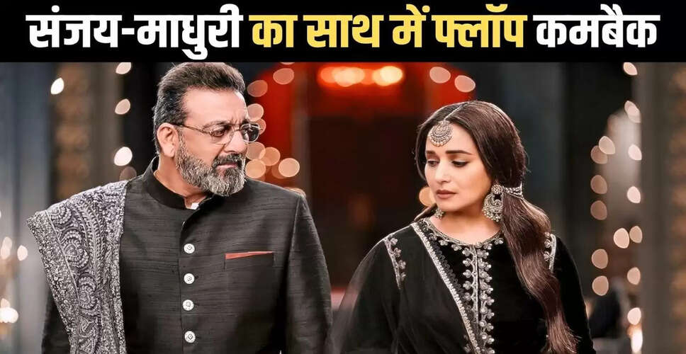 संजय दत्त और माधुरी दीक्षित: 22 साल बाद एक साथ लौटने वाली जोड़ी