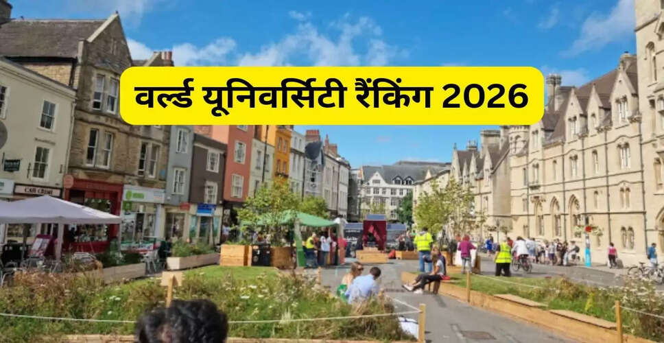 विश्व विश्वविद्यालय रैंकिंग 2026: ऑक्सफोर्ड ने फिर से हासिल किया शीर्ष स्थान