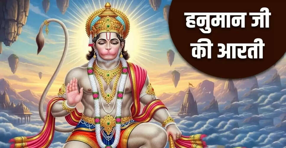 मंगलवार को हनुमान जी की आरती: संकटों से मुक्ति का उपाय