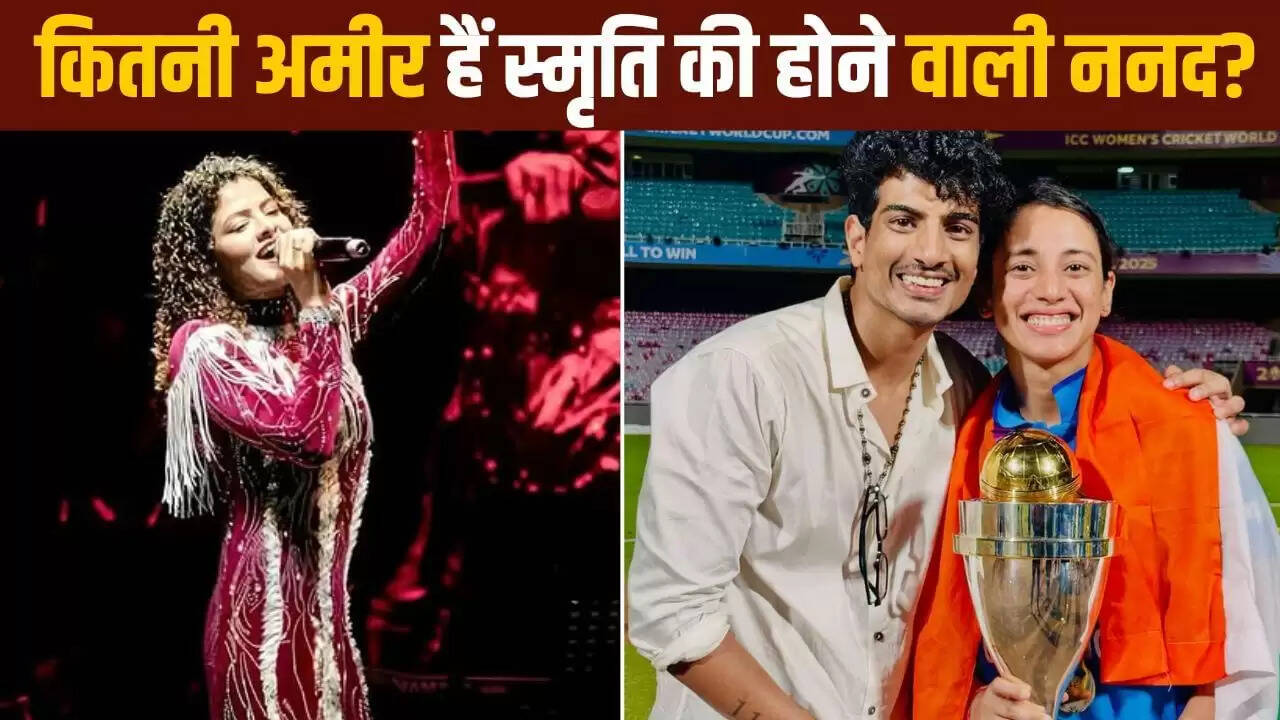 स्मृति मंधाना की होने वाली ननद पलक मुच्छल की संपत्ति है चौंकाने वाली