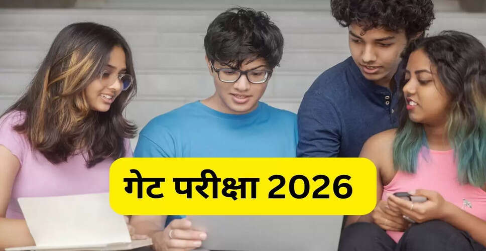 GATE 2026 रजिस्ट्रेशन की अंतिम तिथि आज, जल्दी करें आवेदन