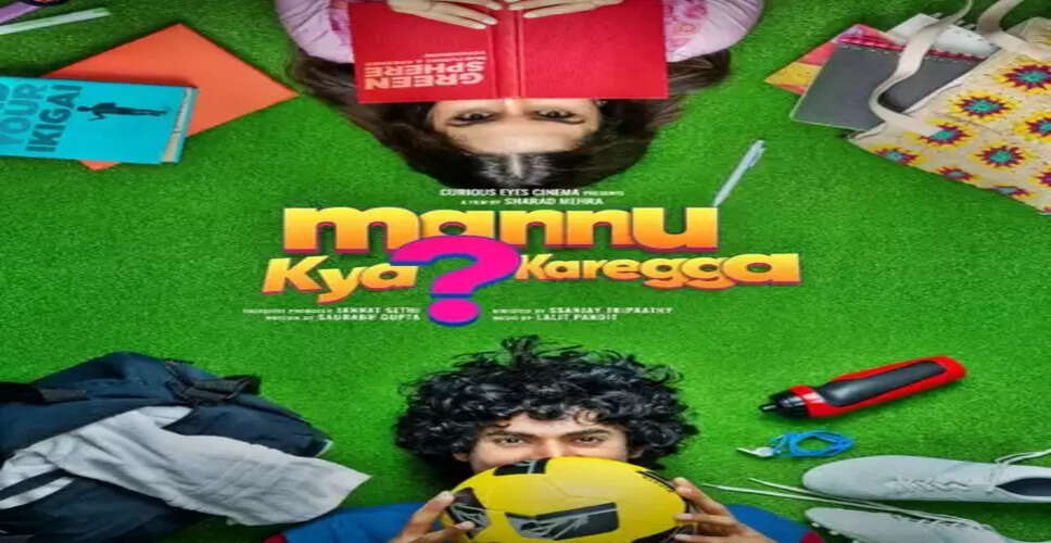 'मन्नू क्या करेगा?' का पहला पोस्टर जारी, मेकर्स ने टीजर के रिलीज डेट से उठाया पर्दा