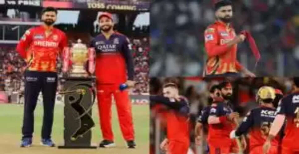 RCB ने पहली बार जीती IPL ट्रॉफी, पंजाब किंग्स को 6 रन से हराया