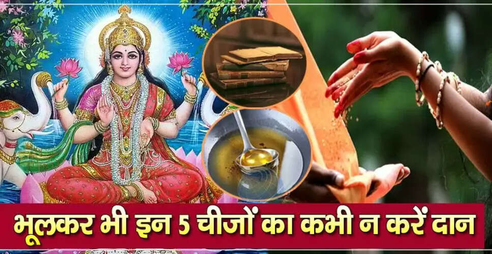 दान करते समय इन चीजों से बचें: जानें क्यों हैं अशुभ