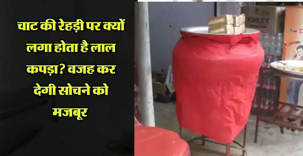 चाट-पकौड़ी के ठेले पर लाल कपड़े का रहस्य