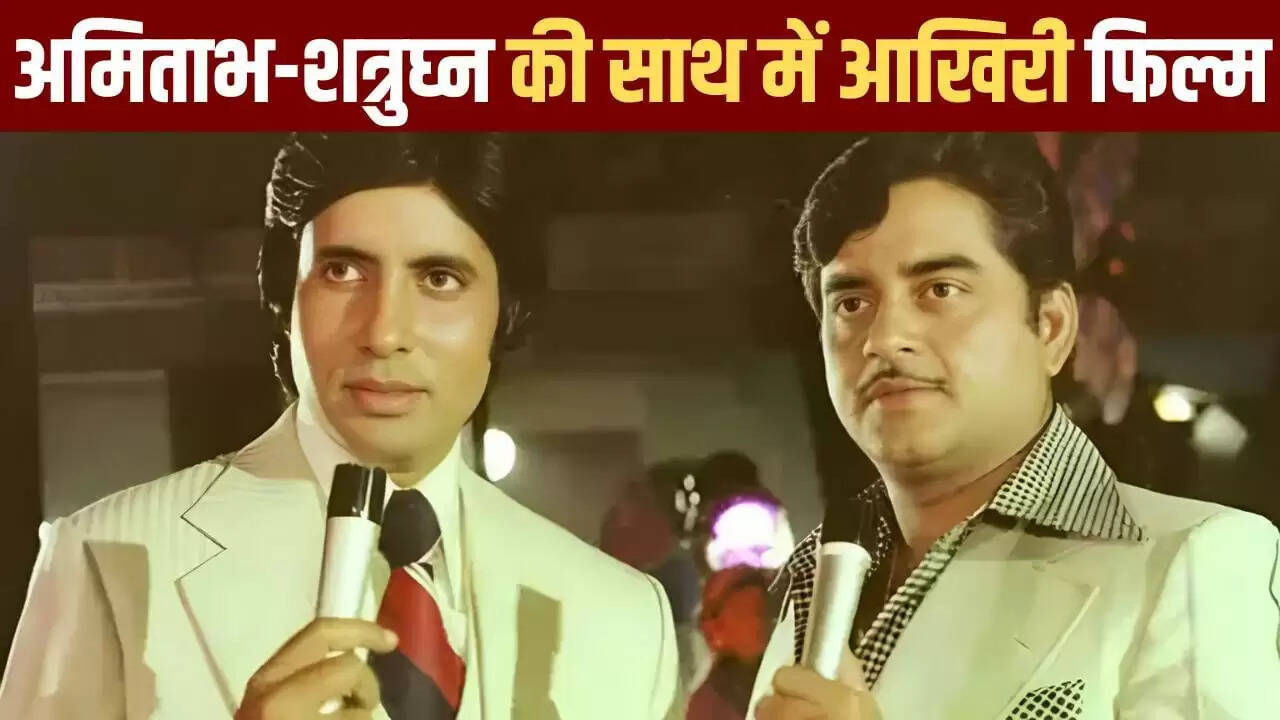 अमिताभ बच्चन और शत्रुघ्न सिन्हा: 44 साल बाद भी नहीं किया साथ में कोई काम