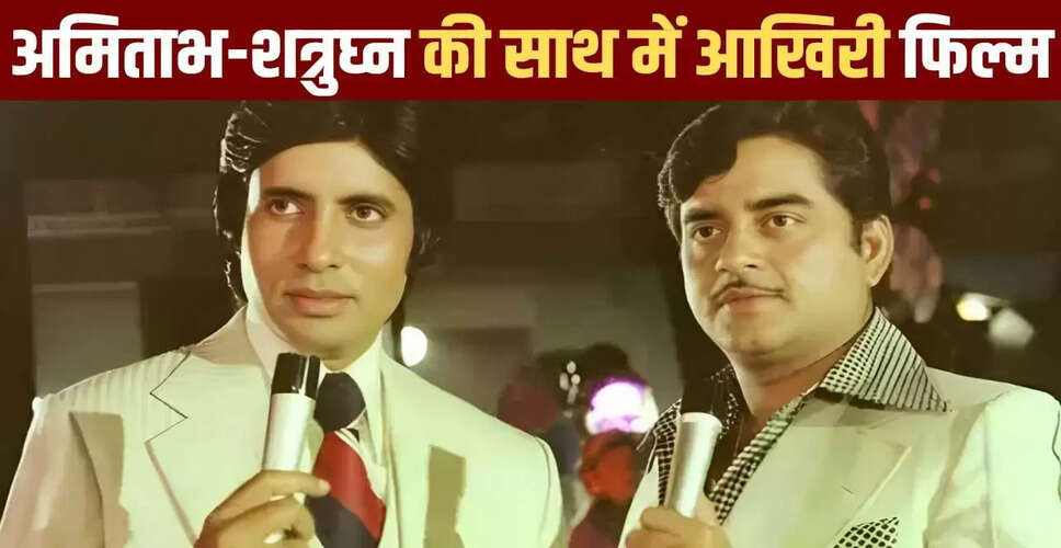 अमिताभ बच्चन और शत्रुघ्न सिन्हा: 44 साल बाद भी नहीं किया साथ में कोई काम
