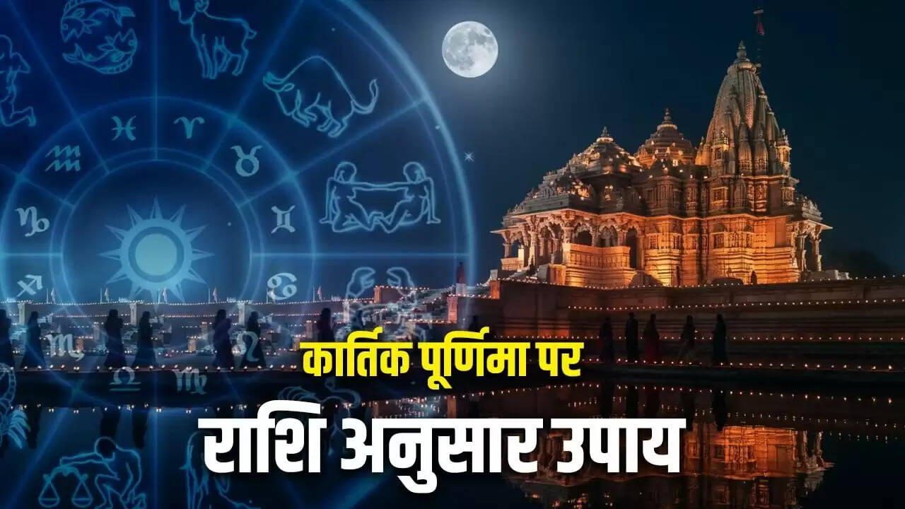 कार्तिक पूर्णिमा 2025: जानें किस राशि पर बरसेगी देवताओं की कृपा