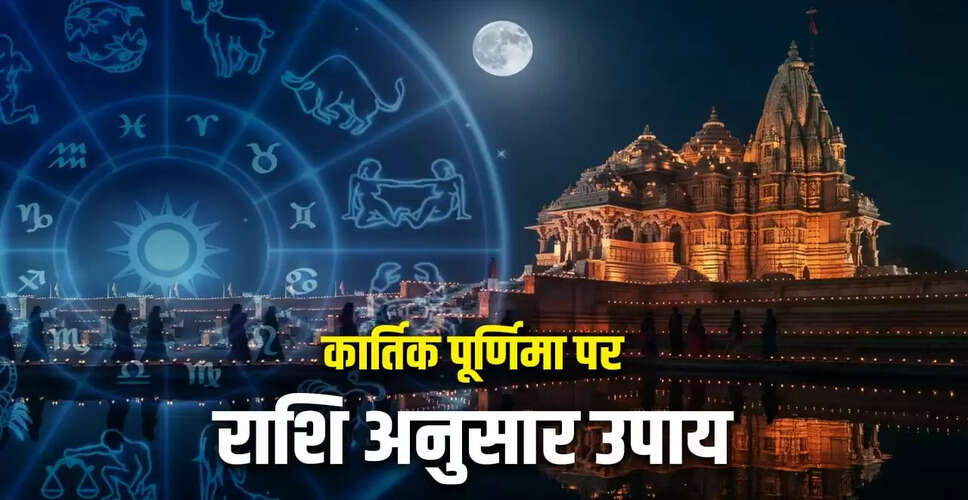 कार्तिक पूर्णिमा 2025: जानें किस राशि पर बरसेगी देवताओं की कृपा