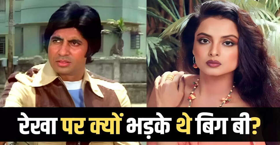 जब अमिताभ बच्चन ने रेखा की लेटलतीफी पर उठाया था कदम
