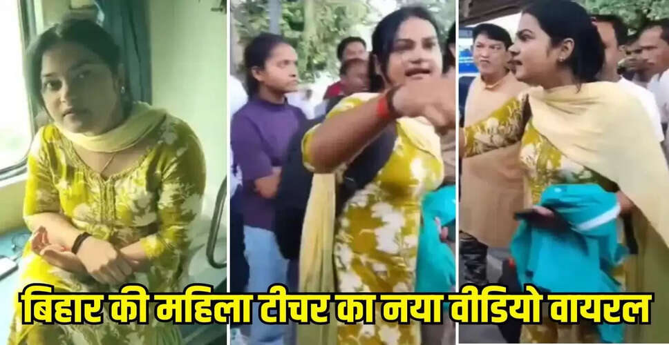 बिहार की टीचर का धमकी भरा वीडियो सोशल मीडिया पर वायरल