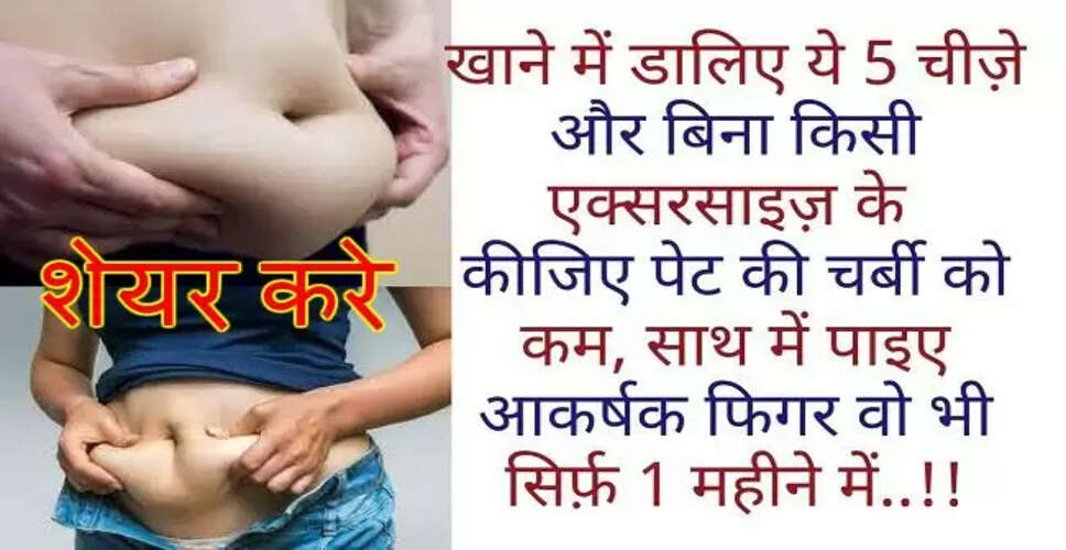 मोटापा कम करने के लिए घरेलू मसालों के अद्भुत उपाय