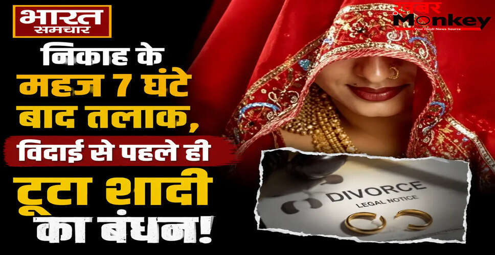 बाराबंकी में शादी के कुछ घंटों बाद दूल्हा-दुल्हन का तलाक