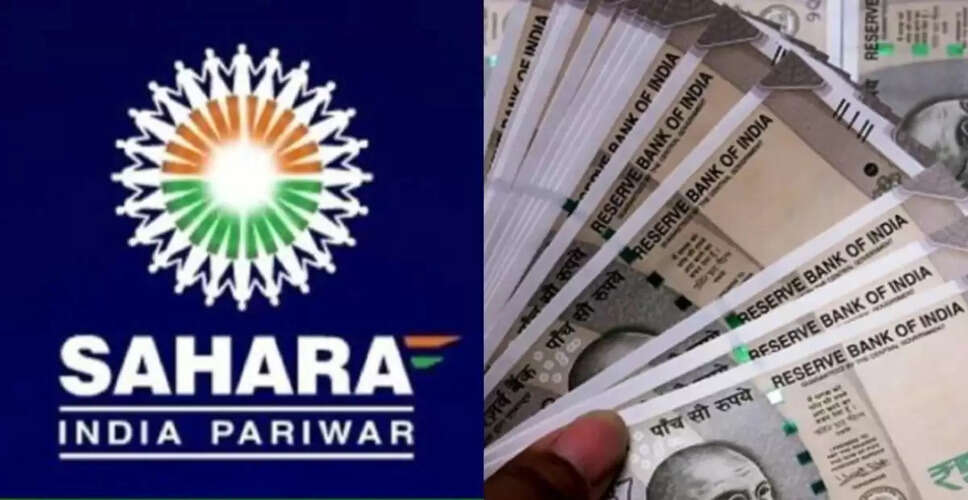 सहारा इंडिया रिफंड लिस्ट 2025: निवेशकों के लिए राहत की खबर