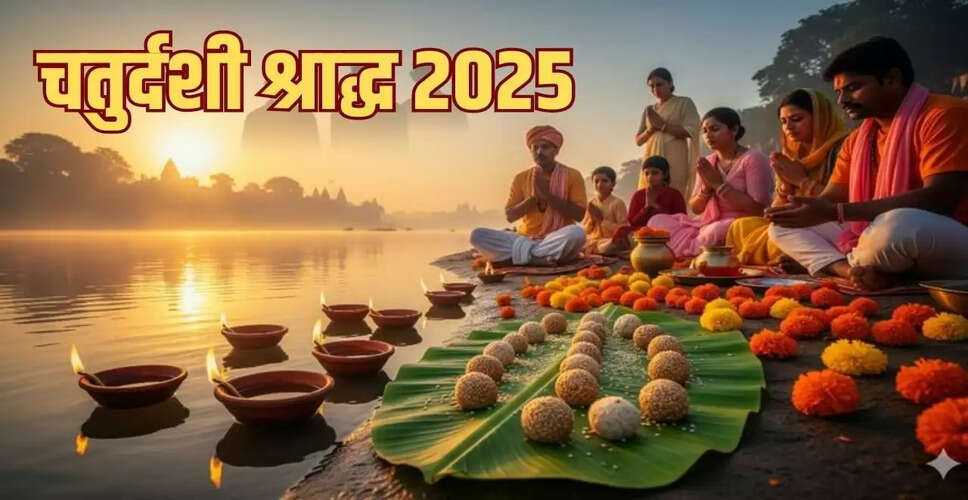 चतुर्दशी श्राद्ध 2025: पितरों के श्राद्ध का महत्व और शुभ मुहूर्त