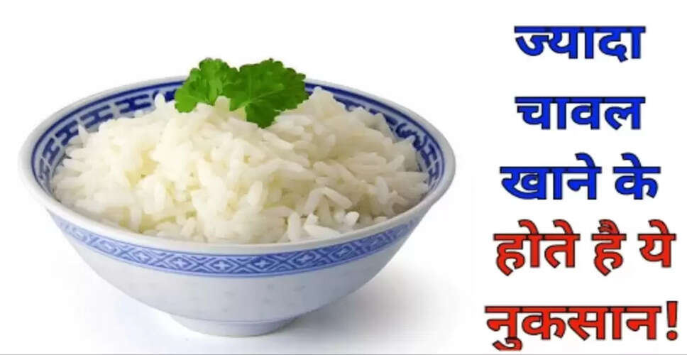 चावल के अधिक सेवन के स्वास्थ्य पर प्रभाव