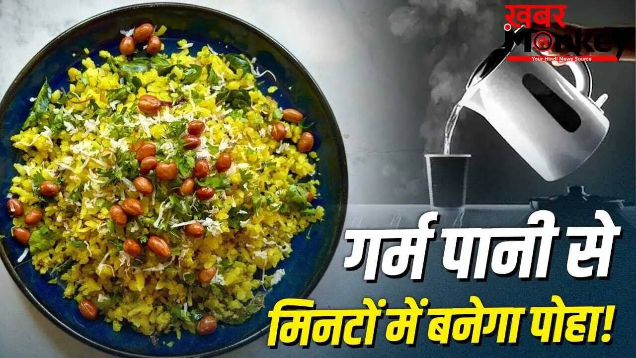 सफर में पोहा प्रीमिक्स बनाने की आसान विधि