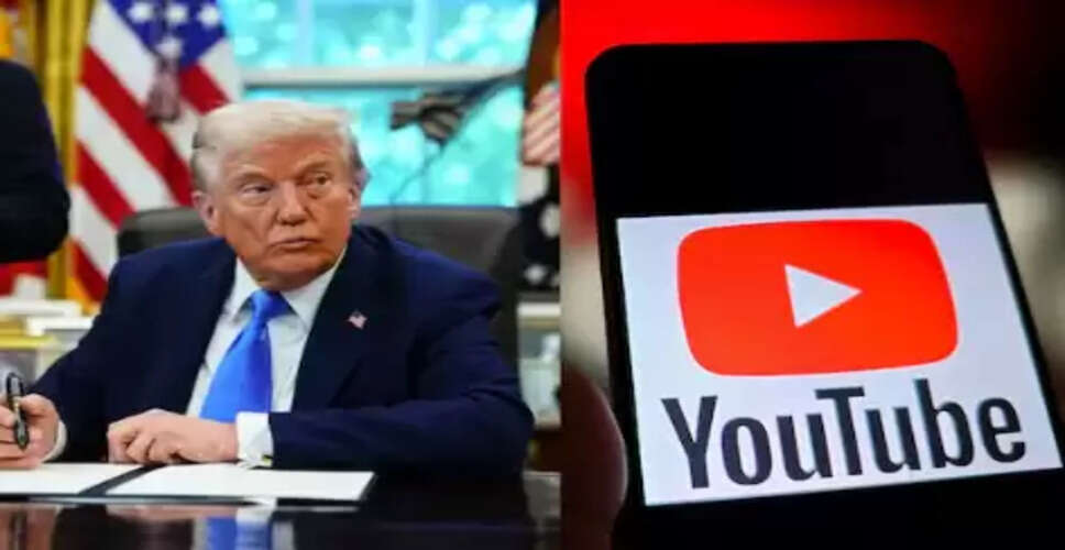 YouTube ने ट्रंप को 24.5 मिलियन डॉलर का भुगतान किया