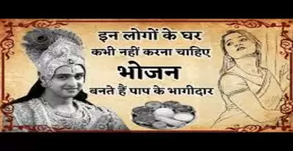 गरुड़ पुराण में बताए गए पांच प्रकार के लोग जिनके घर भोजन नहीं करना चाहिए