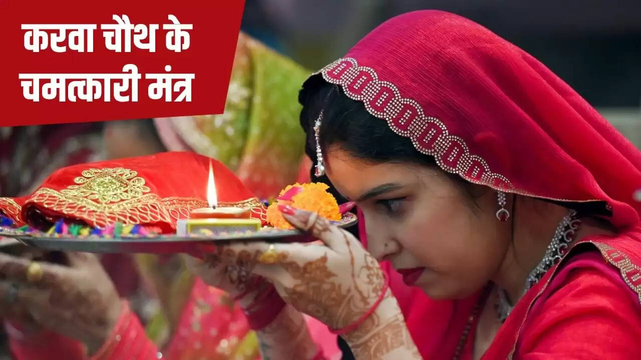 करवाचौथ 2025: मंत्रों का जाप और पूजा विधि से पाएं सुख-समृद्धि