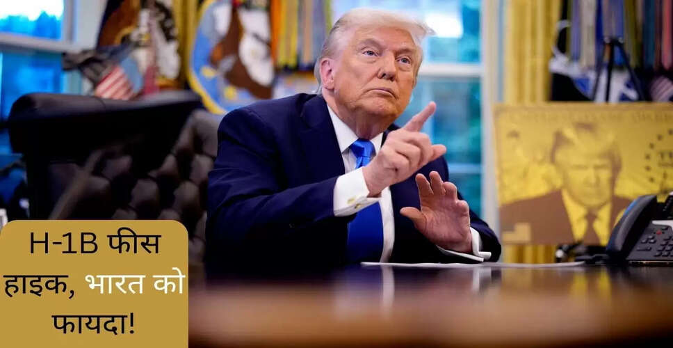 H-1B वीजा शुल्क वृद्धि: भारत में नौकरी के अवसरों में वृद्धि की संभावना