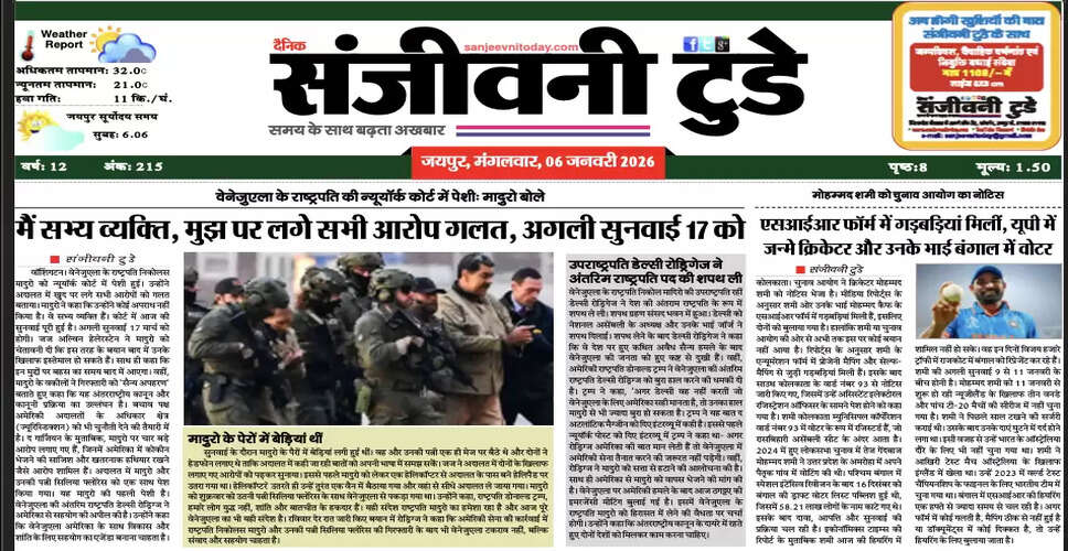 आज का अखबार: 06 जनवरी 2026 का विशेष संस्करण