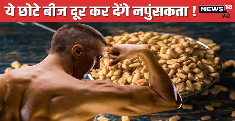 मेथी दाना के अद्भुत स्वास्थ्य लाभ