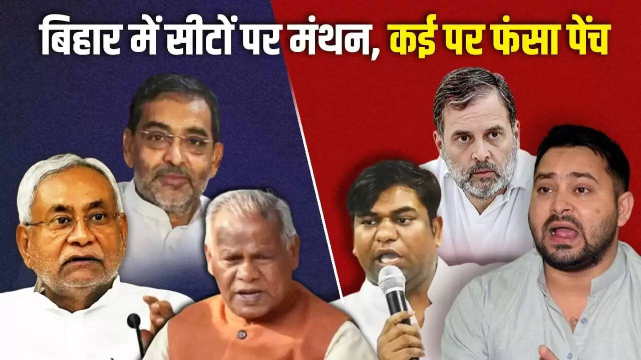 बिहार चुनाव: NDA और INDIA गठबंधन में सीटों को लेकर खींचतान जारी